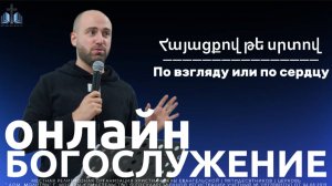 Հայացքո՞վ, թե՞ սրտով | По взгляду или по сердцу ? | ПРОПОВЕДУЕТ Нарек Мурадян 28.09.2025