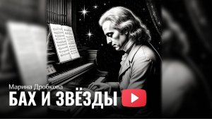 Марина Дробкова - Бах и Звёзды
