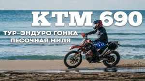 KTM 690 в жесткой ТУР-ЭНДУРО гонке. Фатальная поломка перед самым финишем!
