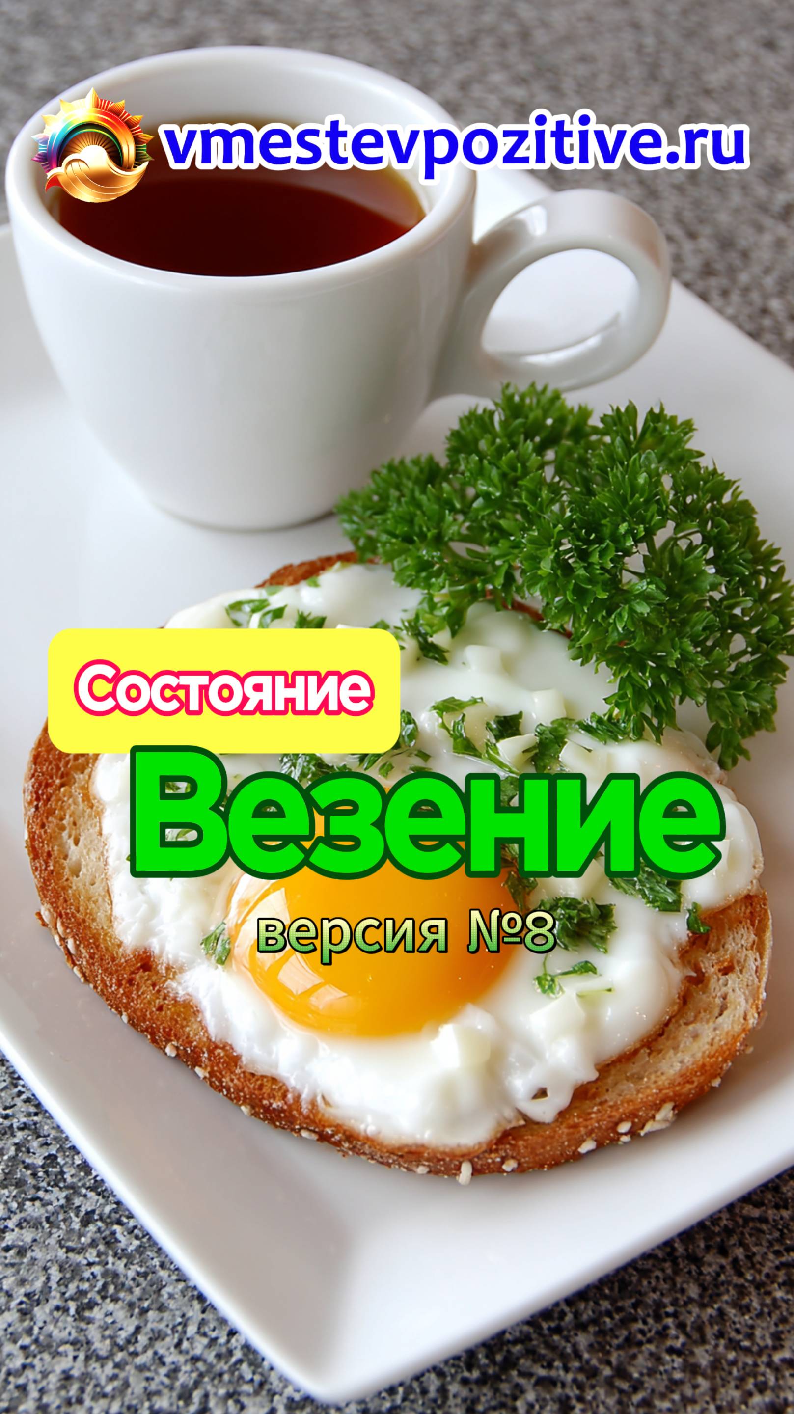 Состояние. Везение v8