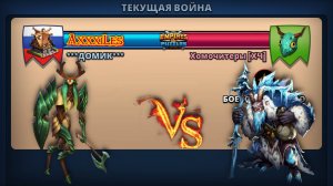 Война ➤ Боевое равенство ➤ Домик vs Хомочитеры #empiresandpazzles