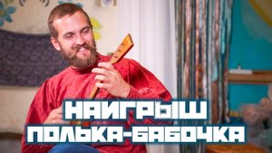 Мастер-класс по игре на Балалайке | Наигрыш «Полька Бабочка»