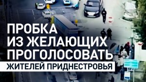 На мосту через Днестр образовалась пробка из приднестровцев, едущих голосовать в Молдавию
