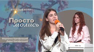 Просто молись | Марианна и Дарья Кричфалуший