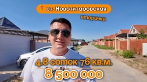📍Дома в Краснодаре,  Станица Новотитаровская  /  Объект 4️⃣6️⃣9️⃣ 📲 #79183948073