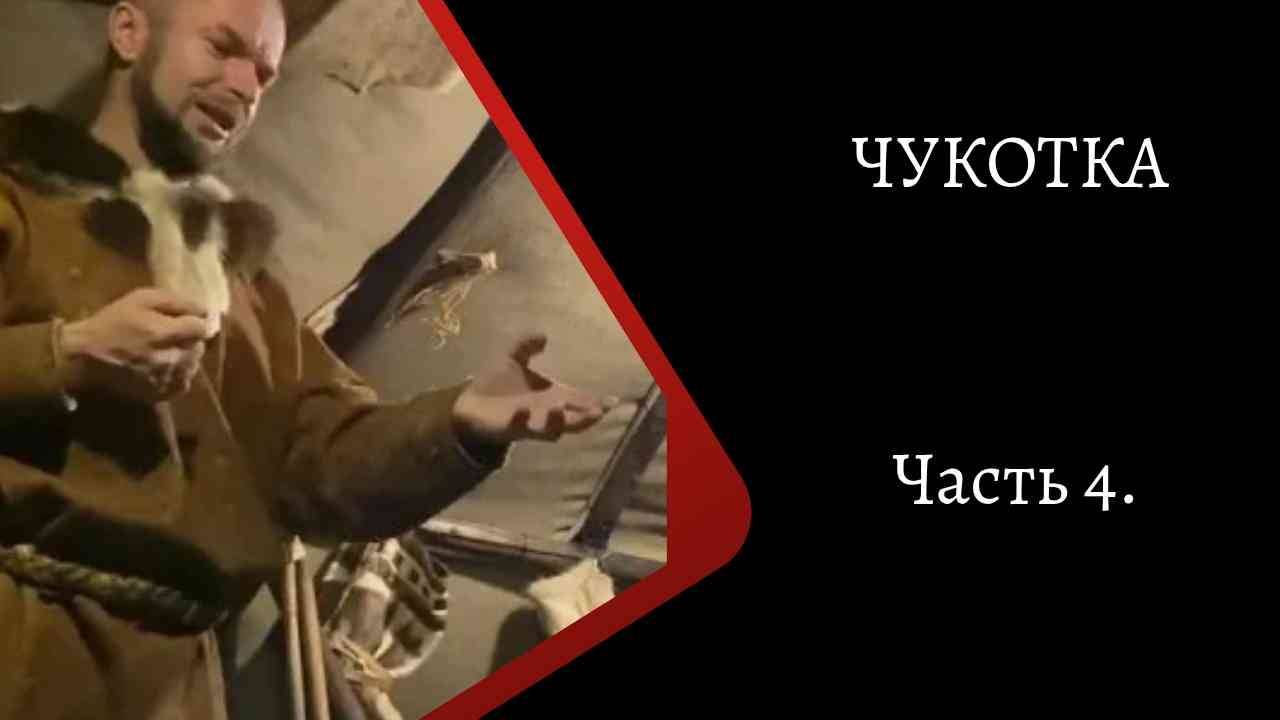Чукотка. Часть 4. /К. Куксин/