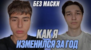 БЕЗ МАСКИ: Как я изменился за год? В гостях: Никита Тутуев