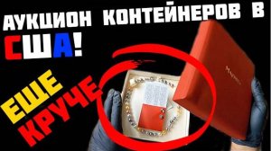 Заначка Старушки Политика! Необычные Находки! Чем Дальше Тем Ещё Круче...