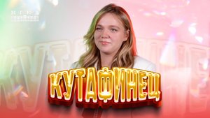 Кутафинец: Вероника Назарова - сила в единстве!