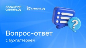 Вопрос-ответ с бухгалтерией «Слетать.ру». Вебинар 26.09.25