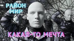 Район Мир - Какая-то мечта