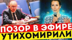 КАЯ КАЛЛАС СЕЛА В ЛУЖУ! НЕБЕНЗЯ ЖЁСТКО ОСАДИЛ ЕЁ ИСТЕРИКУ!