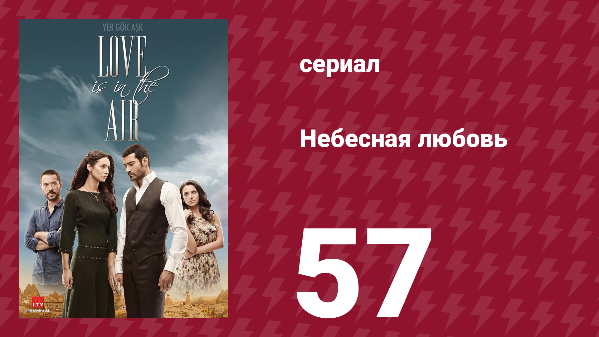 Небесная любовь 57 серия (сериал, 2010) смотреть онлайн