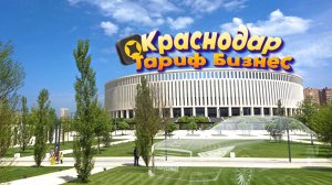 Тариф Бизнес|Краснодар| Рабочая пятница