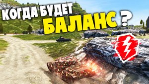 РАЗРАБАМ ПЛЕВАТЬ НА БАЛАНС! НАРЕЗКА СО СТРИМА - Танки Blitz