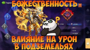 БОЖЕСТВЕННОСТЬ И ВЛИЯНИЕ НА УРОН, ПОДЗЕМЕЛЬЯ, Битва замков, Castle Clash