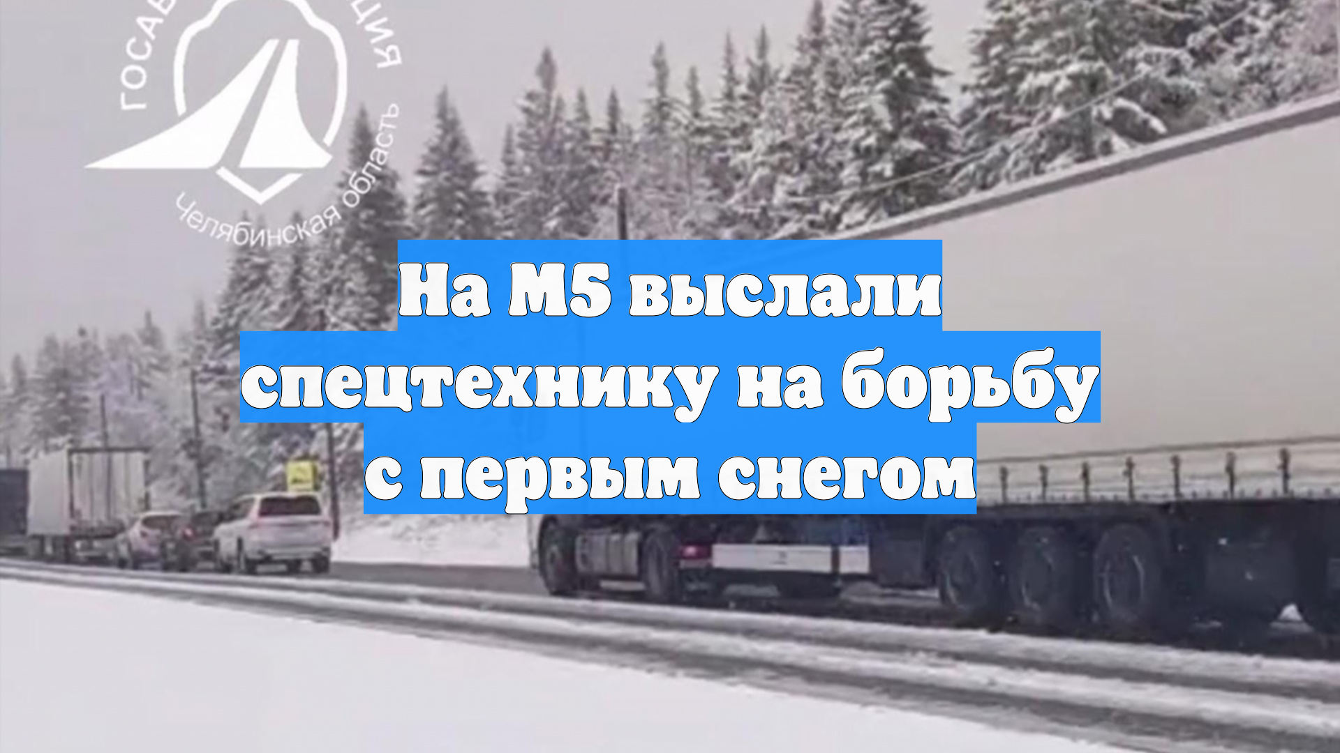 На М5 выслали спецтехнику на борьбу с первым снегом