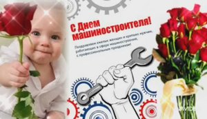 СЕГОДНЯ ДЕНЬ МАШИНОСТРОИТЕЛЕЙ. ПОЗДРАВЛЯЕМ ОТ ДУШИ!