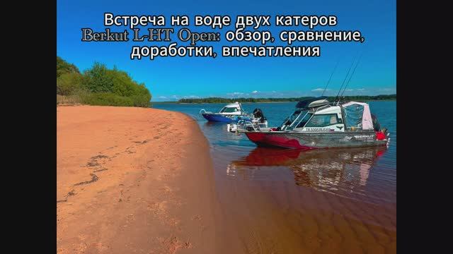 Обзор сразу двух лодок Berkut L-HT Open от AMGAR смотреть онлайн