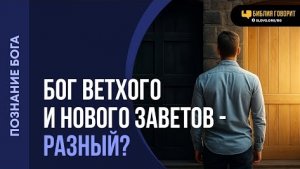 Почему в Ветхом Завете Бог — карающий, а в Новом Завете — милующий? | "Библия говорит"Алексей Коломи