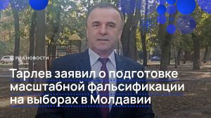 Тарлев заявил о подготовке масштабной фальсификации на выборах в Молдавии