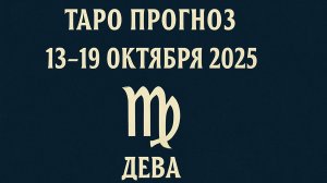 🌿🔮 Таро-прогноз для Дев с 13 по 19 октября 2025 года | Любовь 💖 Карьера 💼 Финансы 💰
