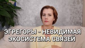 Эгрегоры - невидимая экосистема связей. Как осознанно подключаться к общим полям