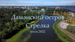Ярославль июль 2022. Даманский остров, Стрелка.