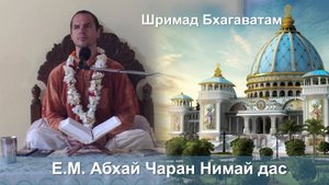 28.09.2025 || Шримад Бхагаватам 11.2.45 || Е.М. Абхай Чаран Нимай дас