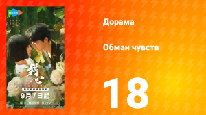 Обман чувств 18 серия
