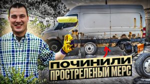 АВТОСЕРВИС ПАРАЛИЗОВАН ! ОТ простреленного MERCEDES SPRINTER ДО КРАСАВЧИКА: СВАРКА, ШПАКЛЯ, ПОКРАСКА