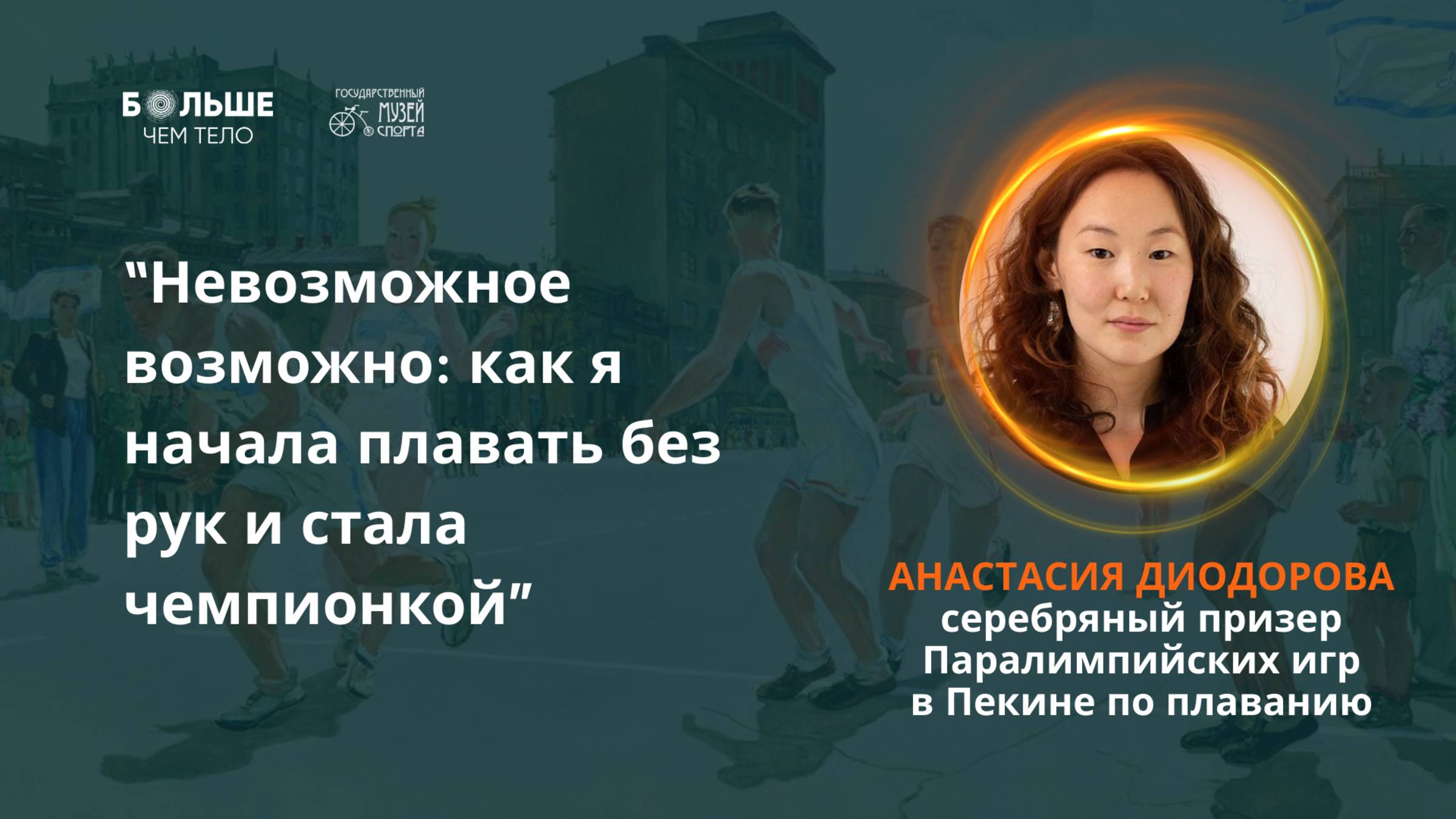 Невозможное возможно. Как я научилась плавать без рук и стала чемпионкой. Анастасия Диодорова