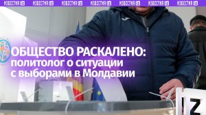 «Общество раскалено докрасна»: политолог об атмосфере парламентских выборов в Молдавии