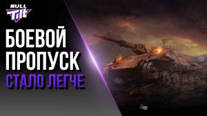 БОЕВОЙ ПРОПУСК СТАЛ ПРОЩЕ | МИР ТАНКОВ БЕЗ ДОНАТА