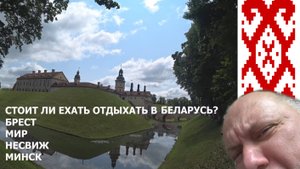 Когда "длинные" выходные, куда поехать? Конечно же в Беларусь. Брест, замки и дворцы, Минск.