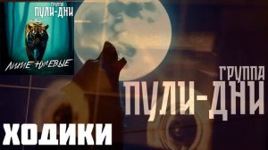 Группа Пули Дни  - Ходики