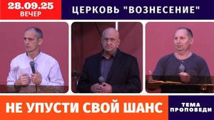 Вечернее Богослужение - 28.09.2025