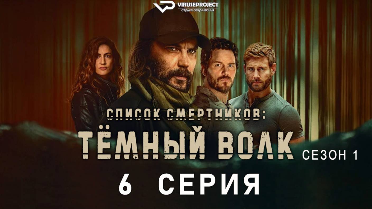 Список смертников: Тёмный волк / 6 из 7 / 2025, боевик, триллер, драма, сериал