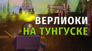 43. Верлиоки на Тунгуске. Stay Out | RU2