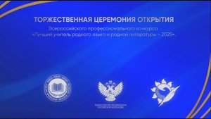 Конкурс "Лучший учитель родного языка и родной литературы". Церемония открытия