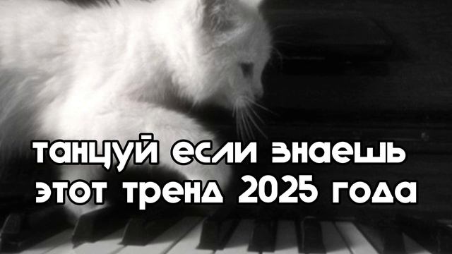 танцуй если знаешь этот тренд