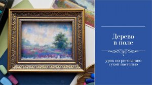Релакс-зарисовка сухой пастелью