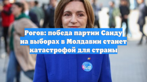 Рогов: победа партии Санду на выборах в Молдавии станет катастрофой для страны