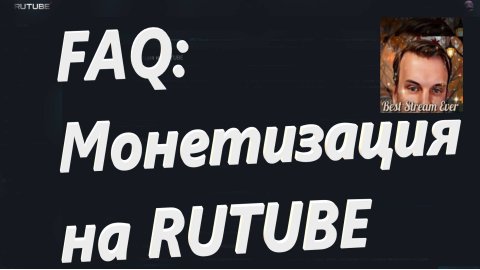 FAQ: Монетизация на RUTUBE - Узнаём как устроена монетизация на рутуб.