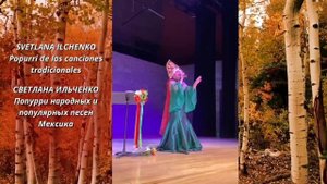 Светлана Ильченко- Попурри народных и популярных песен