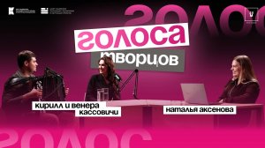 Подкаст «Голоса творцов» | Выпуск Nº15 Кирилл и Венера Кассовичи | Государственный ансамбль «Волга»