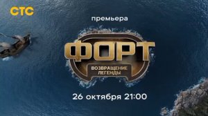 Анонс, Форт.Возвращение Легенды,1 сезон, Премьера с 26 Октября в 21:00 на СТС, 2025