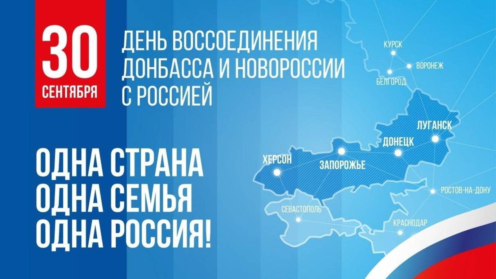 Воссоединение Донбасса и Новороссии с Россией