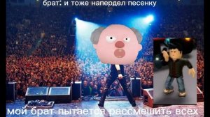 когда мой брат хочет рассмешить всех