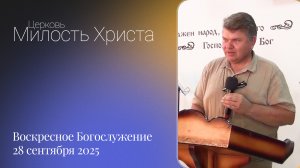 ВОСКРЕСЕНОЕ БОГОСЛУЖЕНИЕ / 28 сентября 2025г. /